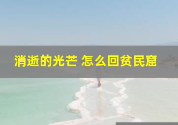 消逝的光芒 怎么回贫民窟